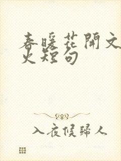 春暖花开文案最火短句