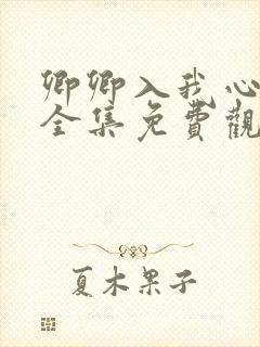 卿卿入我心短剧全集免费观看高清