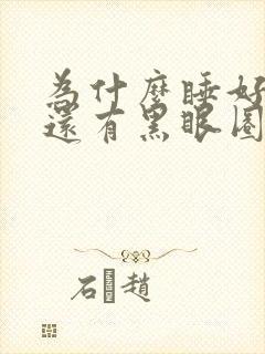 为什么睡好觉了还有黑眼圈