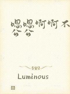 嗯嗯啊啊不要啊公公