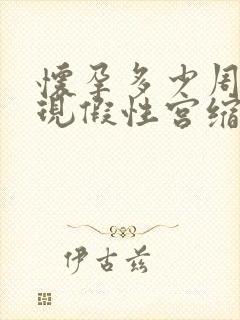 怀孕多少周会出现假性宫缩