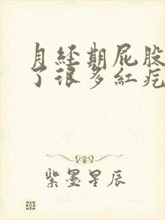 月经期屁股上长了很多红疙瘩痒