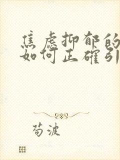 焦虑抑郁的孩子如何正确引导