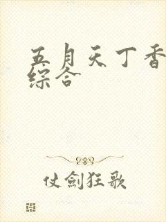 五月天丁香亚洲综合