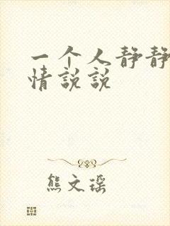 一个人静静的心情说说