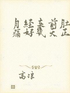 月经来前肚子胀痛好几天正常吗