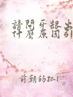 请问牙龈出血是什么原因引起的