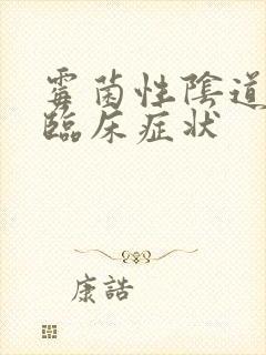 霉菌性阴道发炎临床症状