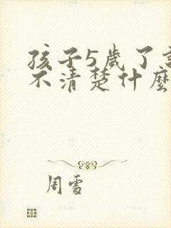 孩子5岁了说话不清楚什么原因