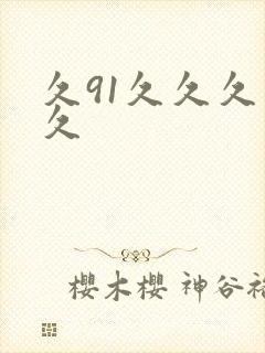 久91久久久久久
