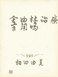 舍曲林治疗早射有用吗