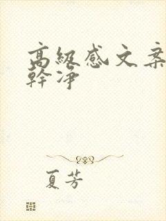 高级感文案短句干净