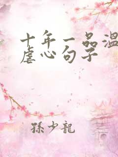 十年一品温如言虐心句子