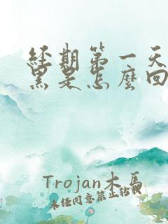 经期第一天颜色黑是怎么回事