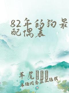 82年的狗最佳配偶表
