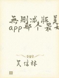 无删减版美剧的app哪个最好