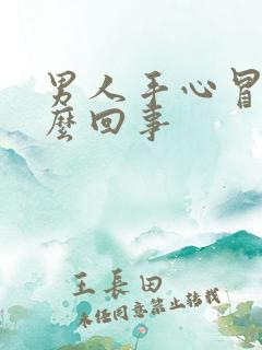 男人手心冒汗怎么回事