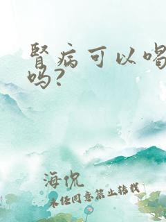 肾病可以喝饮料吗?