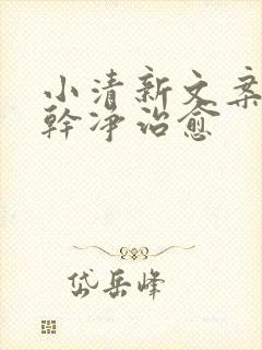 小清新文案短句干净治愈