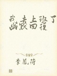 我去上班了怎么幽默回复