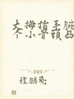 大拇指手腕处有个小骨头凸起