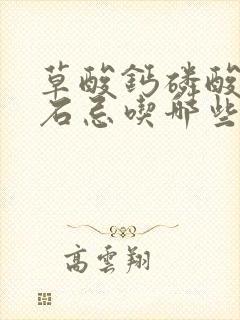 草酸钙磷酸钙结石忌吃哪些食物?