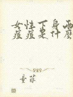 女性下身两颊长痘痘是什么原因