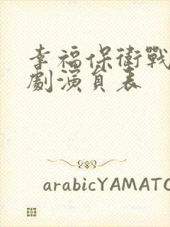 幸福保卫战电视剧演员表