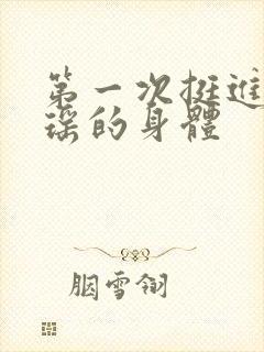 第一次挺进苏雨瑶的身体