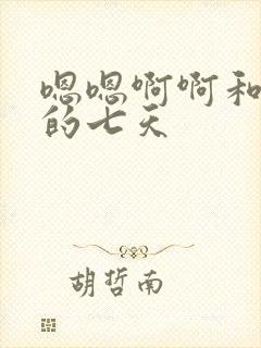 嗯嗯啊啊和爸爸的七天