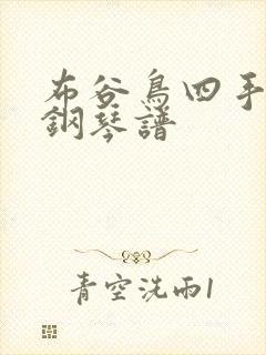 布谷鸟四手联弹钢琴谱