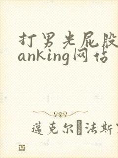 打男光屁股spanking网站