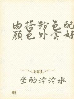 内搭粉色配什么颜色外套好看