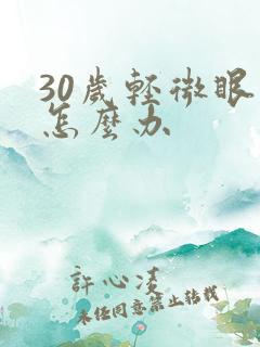 30岁轻微眼袋怎么办
