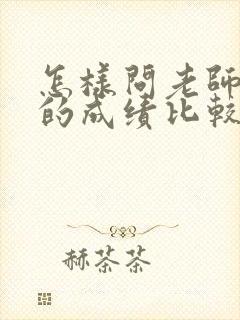 怎样问老师孩子的成绩比较好