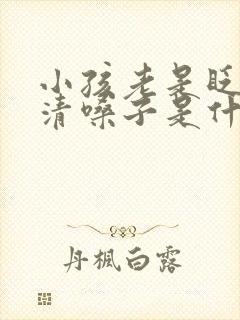 小孩老是眨眼睛清嗓子是什么原因