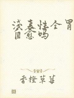 浅表性全胃炎能自愈吗