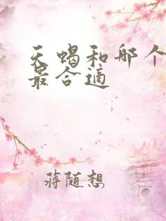 天蝎和哪个星座最合适