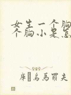 女生一个胸大一个胸小是怎么改善