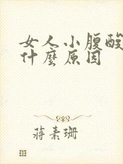 女人小腹酸痛是什么原因