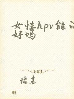 女性hpv能治好吗