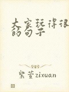 大家玩得很开心的句子