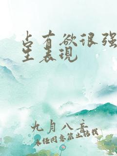 占有欲很强的男生表现