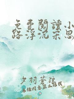 免费阅读小说官路浮沉宋思铭,叶如云