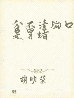 分不清胸口堵还是胃堵