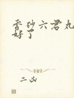 香砂六君丸嗳气好了