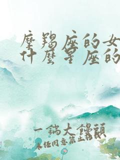 摩羯座的女生配什么星座的男生