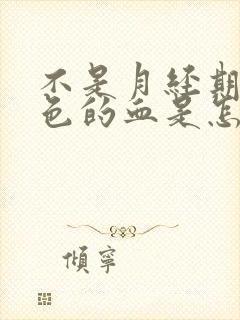 不是月经期流黑色的血是怎么回事