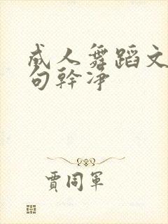 成人舞蹈文案短句干净