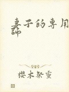 妻子的专用按摩师